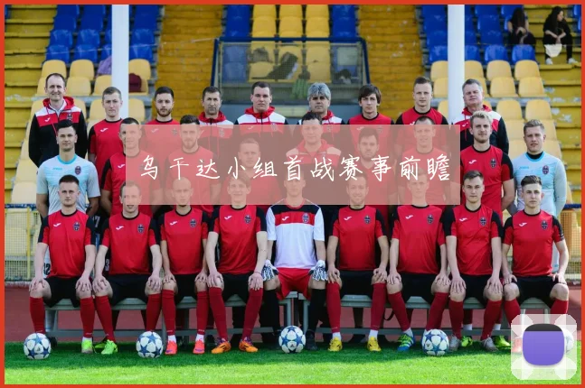 乌干达小组首战赛事前瞻