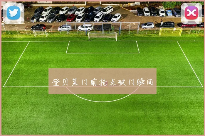 登贝莱门前抢点破门瞬间