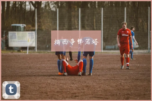 梅西争锋若塔