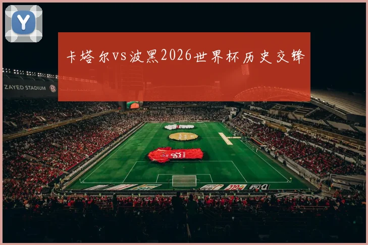 卡塔尔vs波黑2026世界杯历史交锋
