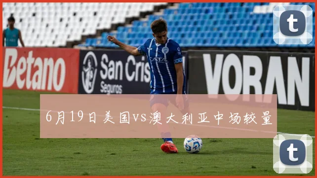 6月19日美国vs澳大利亚中场较量