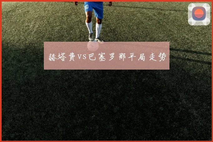 赫塔费vs巴塞罗那平局走势