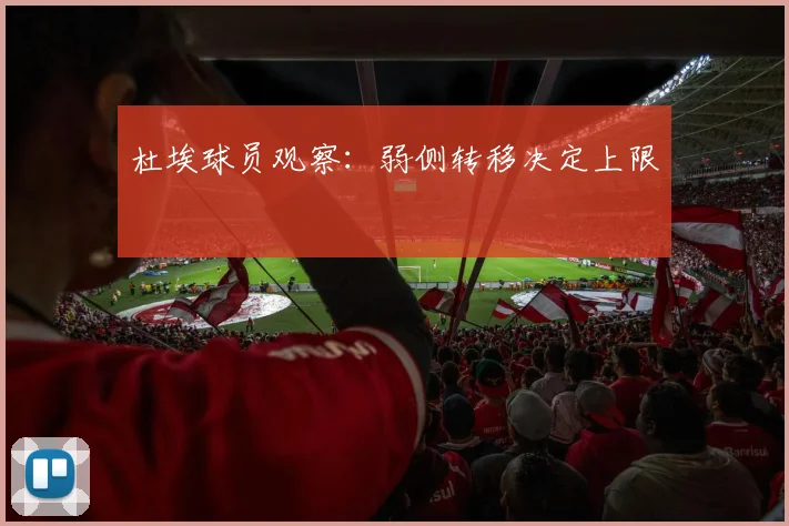 杜埃球员观察：弱侧转移决定上限