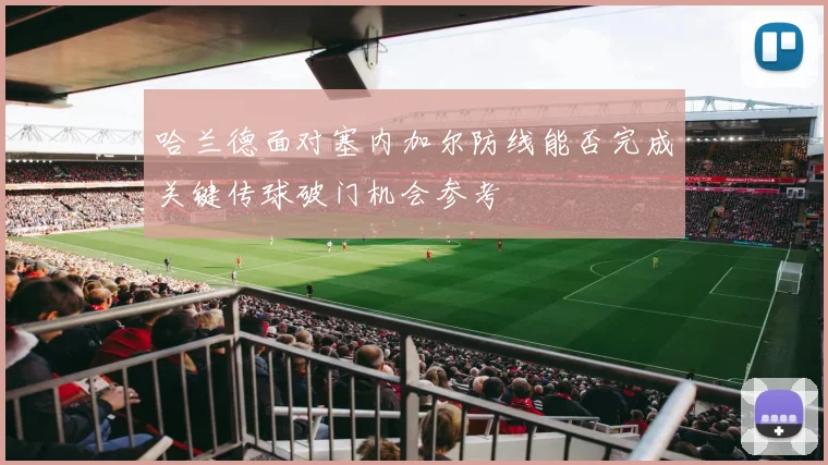 哈兰德面对塞内加尔防线能否完成关键传球破门机会参考
