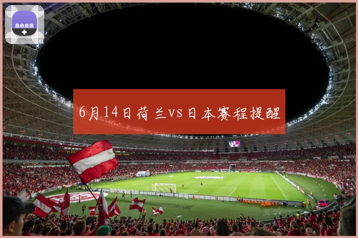 6月14日荷兰vs日本赛程提醒