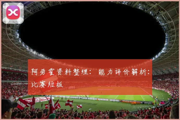 阿劳霍资料整理：能力评价解析：比赛短板