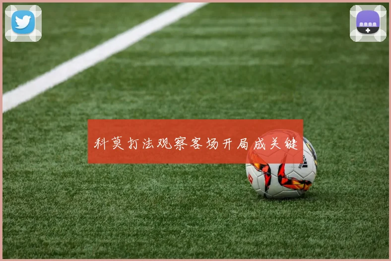 科莫打法观察客场开局成关键