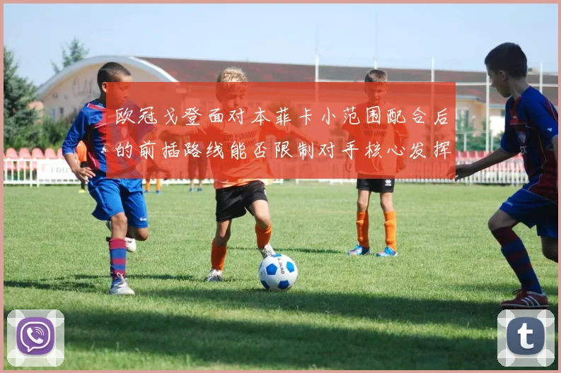 欧冠戈登面对本菲卡小范围配合后的前插路线能否限制对手核心发挥