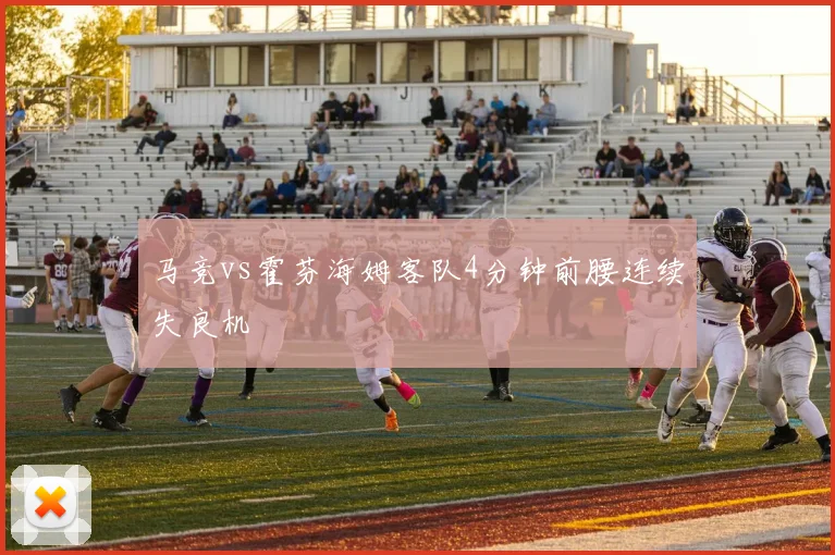马竞vs霍芬海姆客队4分钟前腰连续失良机