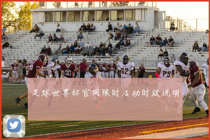 足球世界杯官网限时活动时效说明