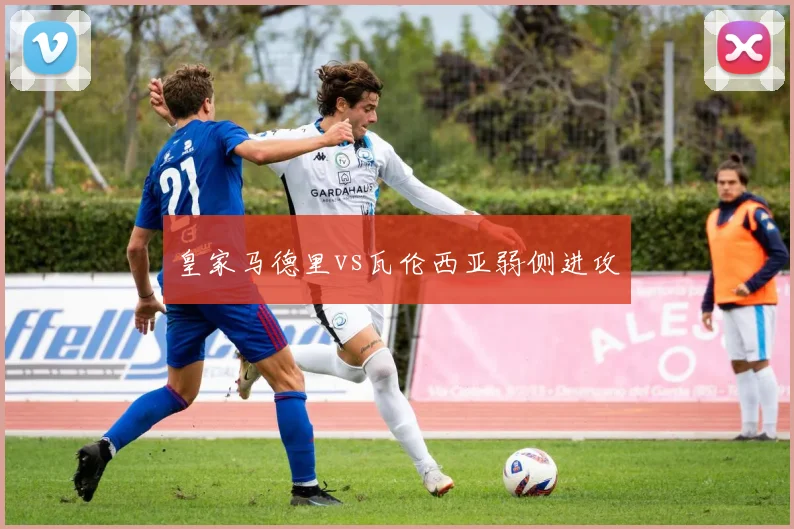 皇家马德里vs瓦伦西亚弱侧进攻
