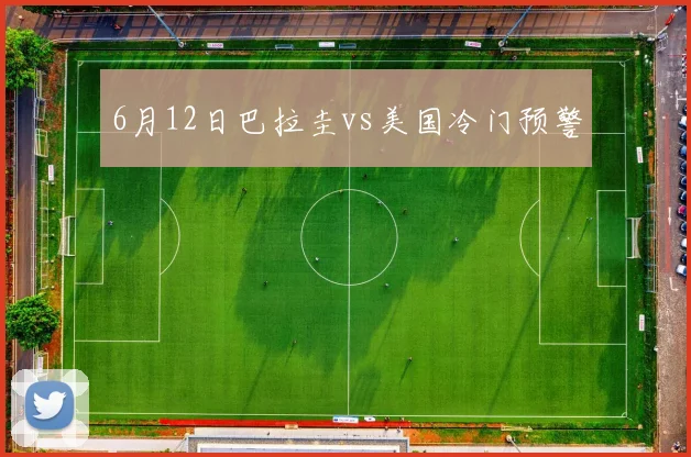 6月12日巴拉圭vs美国冷门预警