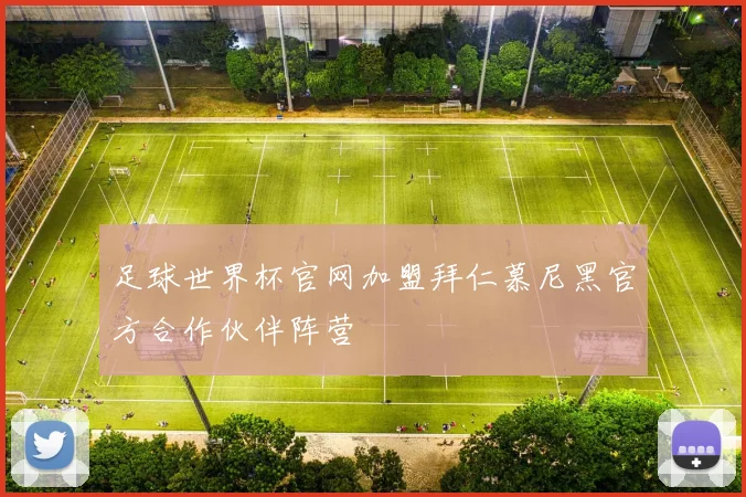 足球世界杯官网加盟拜仁慕尼黑官方合作伙伴阵营