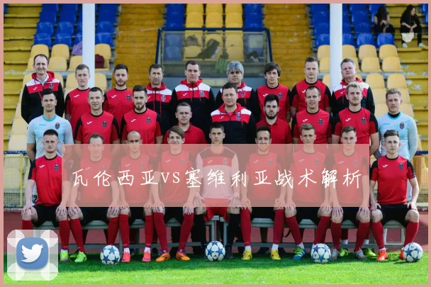 瓦伦西亚vs塞维利亚战术解析