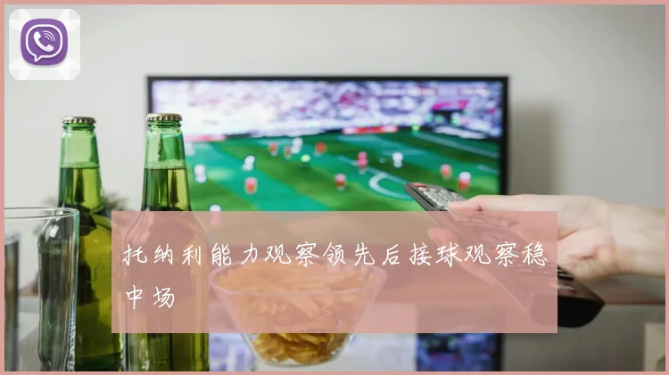 托纳利能力观察领先后接球观察稳中场