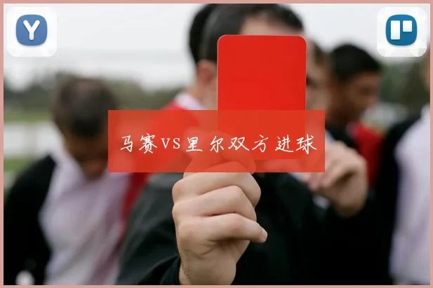 马赛vs里尔双方进球